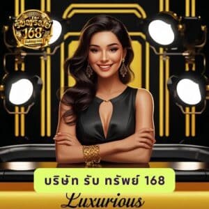 บริษัท รับ ทรัพย์ 168