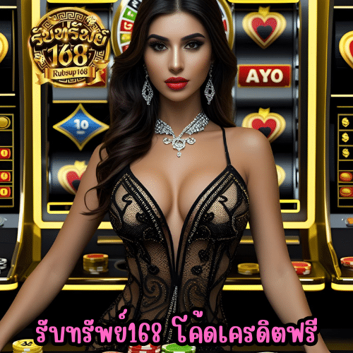 รับทรัพย์168 โค้ดเครดิตฟรี