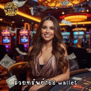 รวยทรัพย์168 wallet