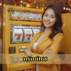 ทรัพย์168