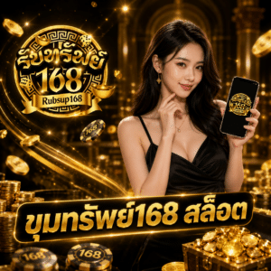 ขุมทรัพย์168 สล็อต เว็บปั่นสายล่าโบนัส เล่นง่าย คุมทุนได้ทุกจังหวะ