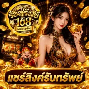 แชร์ลิงค์รับทรัพย์